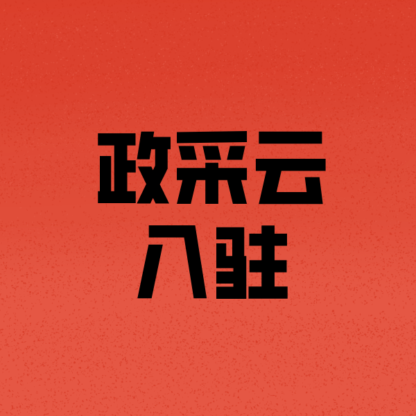 得荣政采云注册