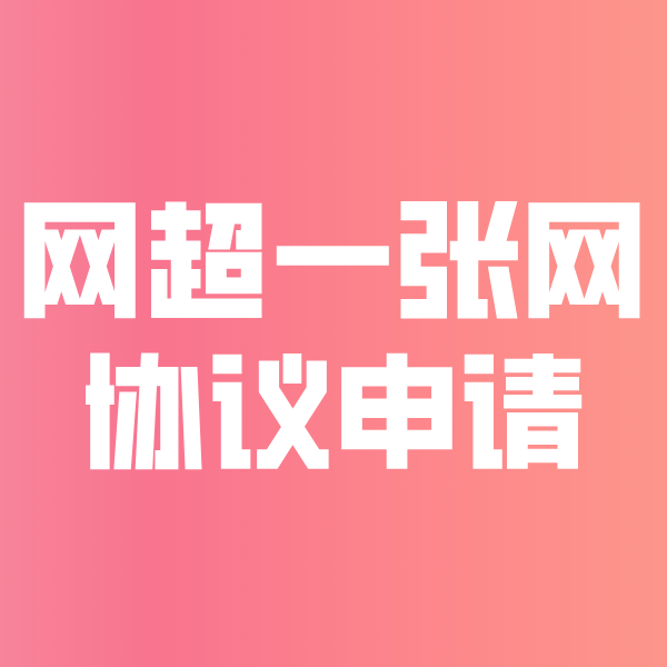 得荣网超一张网协议申请