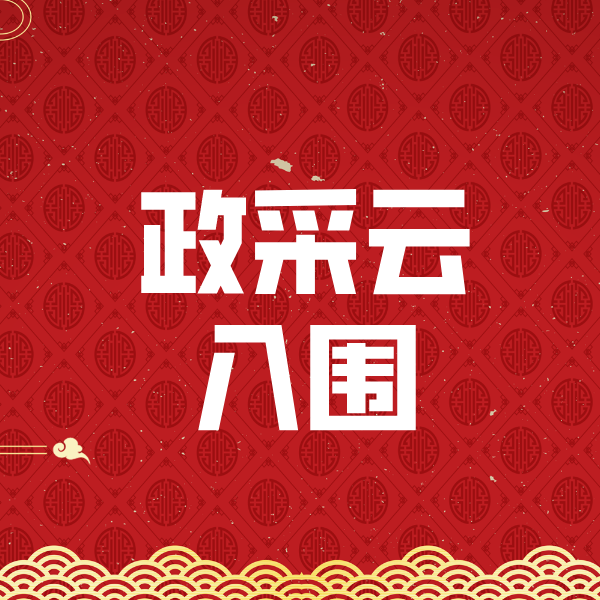 得荣政采云入围