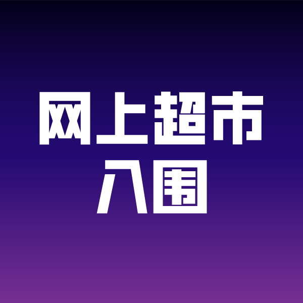 得荣政采云网上超市入围