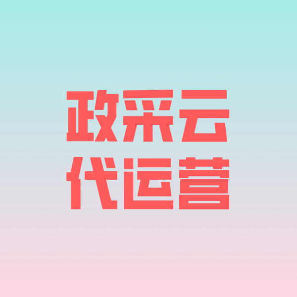 得荣政采云代运营