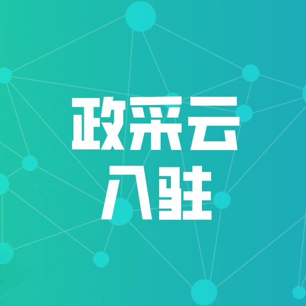 得荣政采云入驻